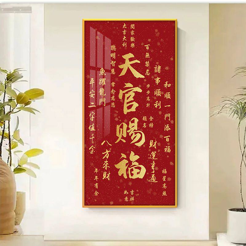 天官赐福客厅挂画天官赐福客厅字画中式挂墙吉祥喜庆玄关恭喜发财