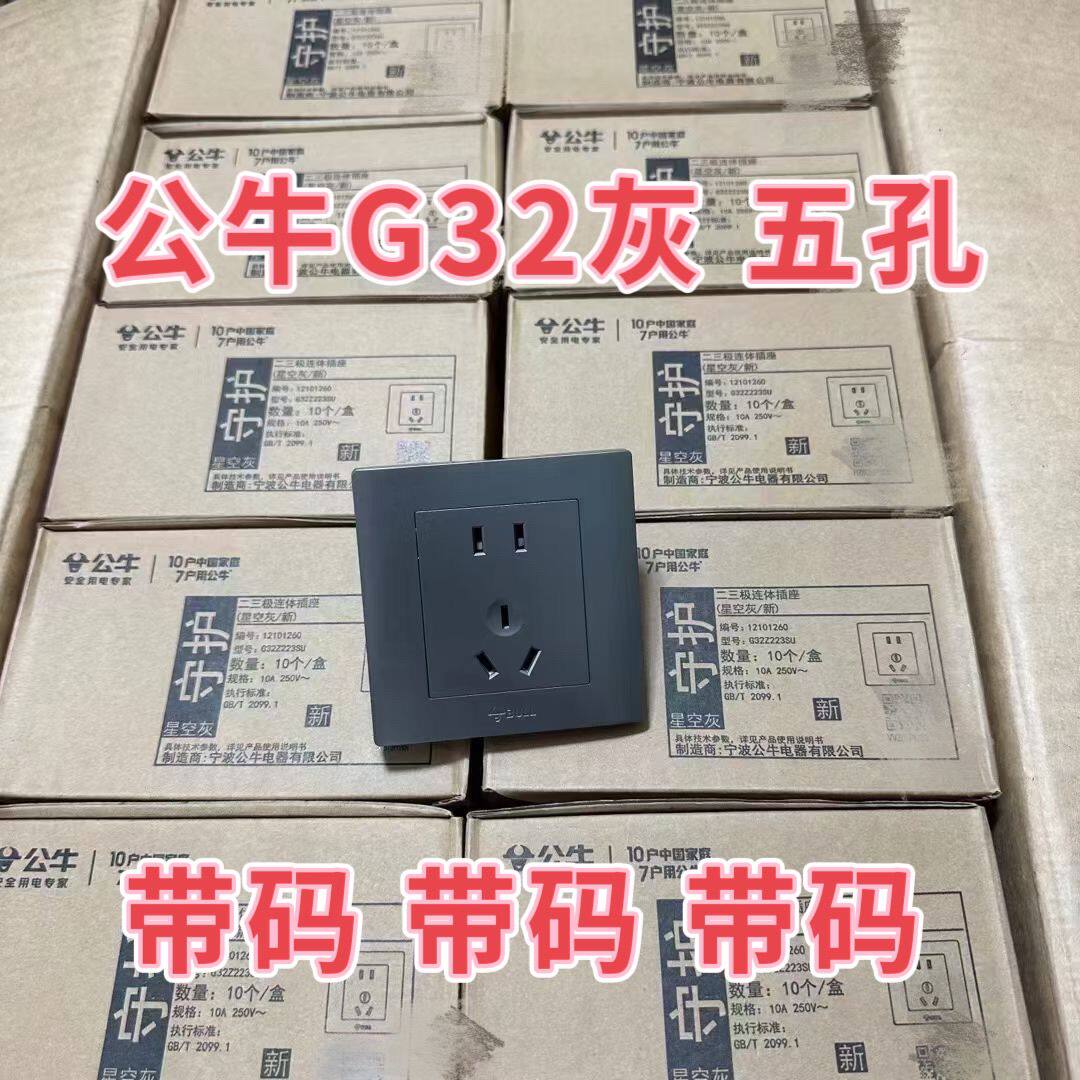 正品公牛G32灰色五孔插座家用86暗装墙壁开关面板插座100只批发