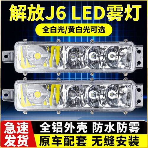 适用于解放J6P J6M J6L小J6led雾灯总成改装超亮前防雾灯原厂配件