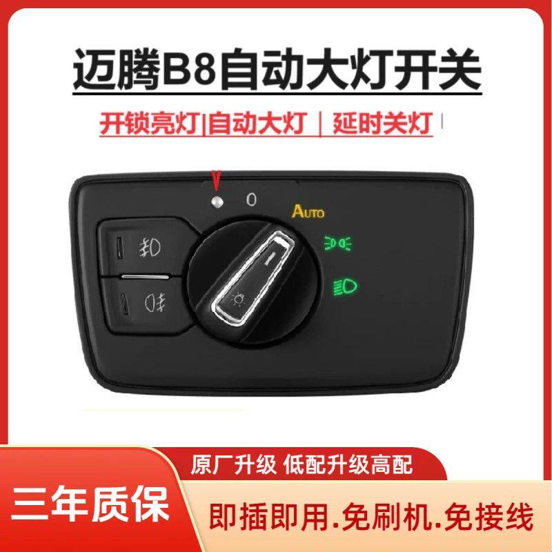 适用帕萨特B8迈腾B8自动大灯开关AUTO开关 大众自动大灯3GD 941