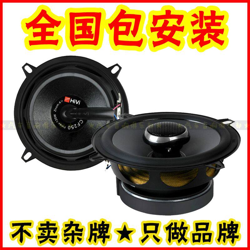 惠威汽车音响CF250II同轴喇叭车载音箱无损改装扬声器 重低音5寸