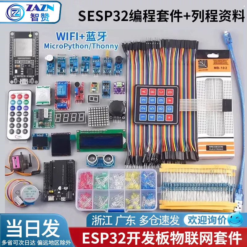 [b站推荐]ESP32开发板物联网入门套件esp8266 WIFI模块+蓝牙