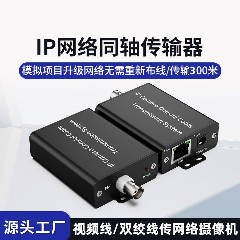 IP同轴网络传输器300米传输监控摄像机信号转视频线延长视频线EOC
