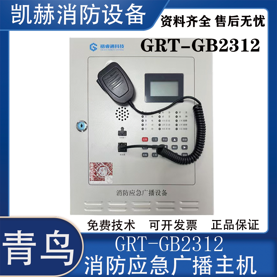 北大青鸟功放消防壁挂广播主机GRT-GB2312格睿通广播功放一体机