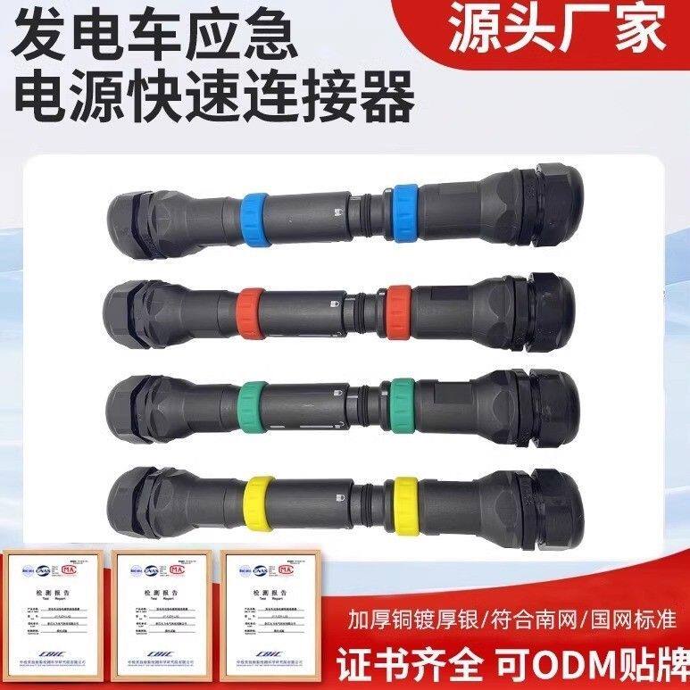 应急电源快速连接器移动式电缆公插头插座耦合器185/240平方630A