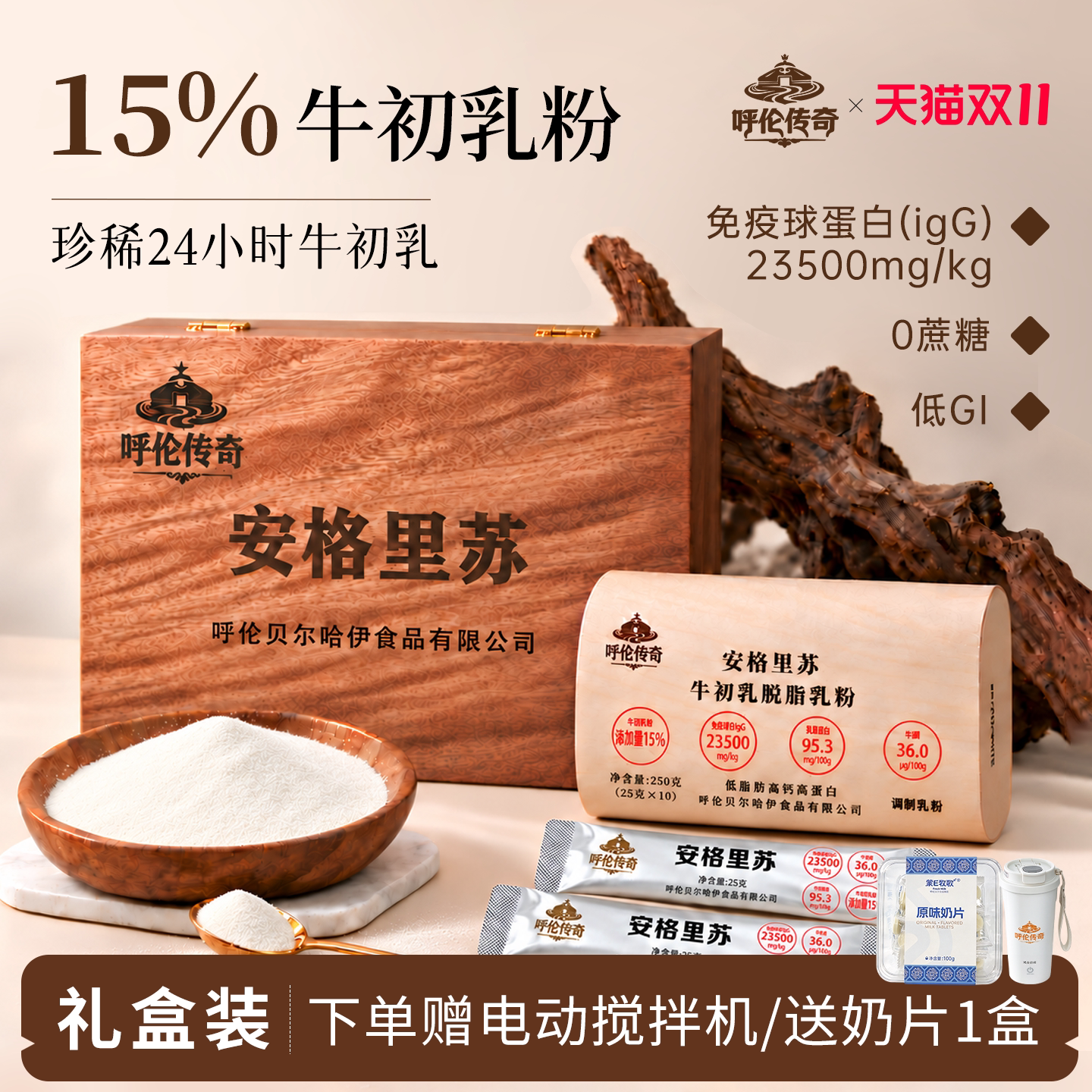 呼伦传奇牛初乳高钙奶粉中老年人无蔗糖免疫球蛋白脱脂奶粉礼盒装