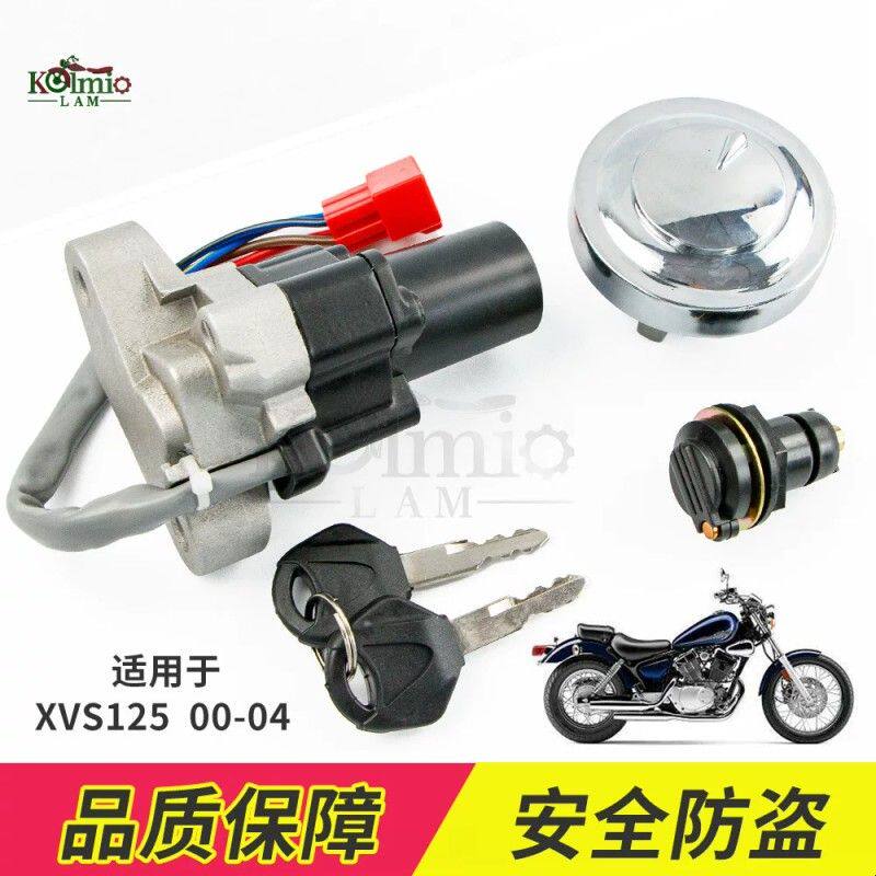 适用于雅马哈XVS125 00-04年摩托车油箱套锁 车锁 油箱盖锁电门锁