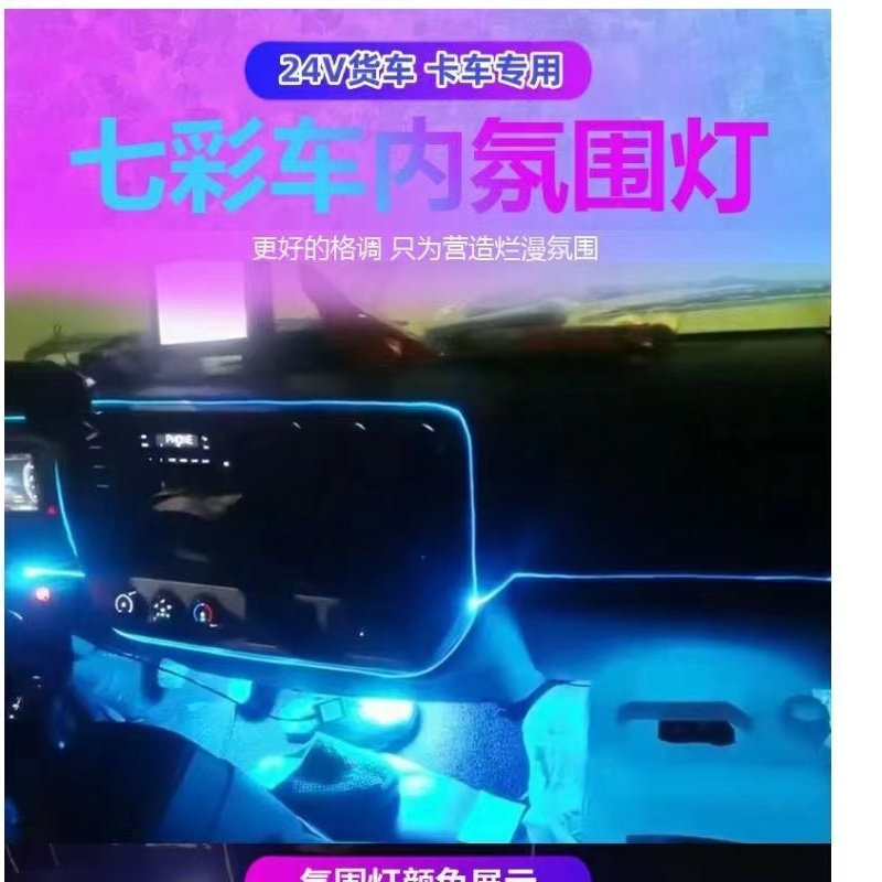 24v货车LED仪表台氛围灯七彩声控音乐节奏灯车内改装装饰气氛灯