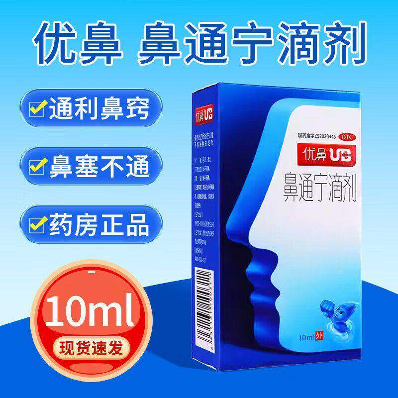 [优鼻]鼻通宁滴剂10ml*1瓶/盒
