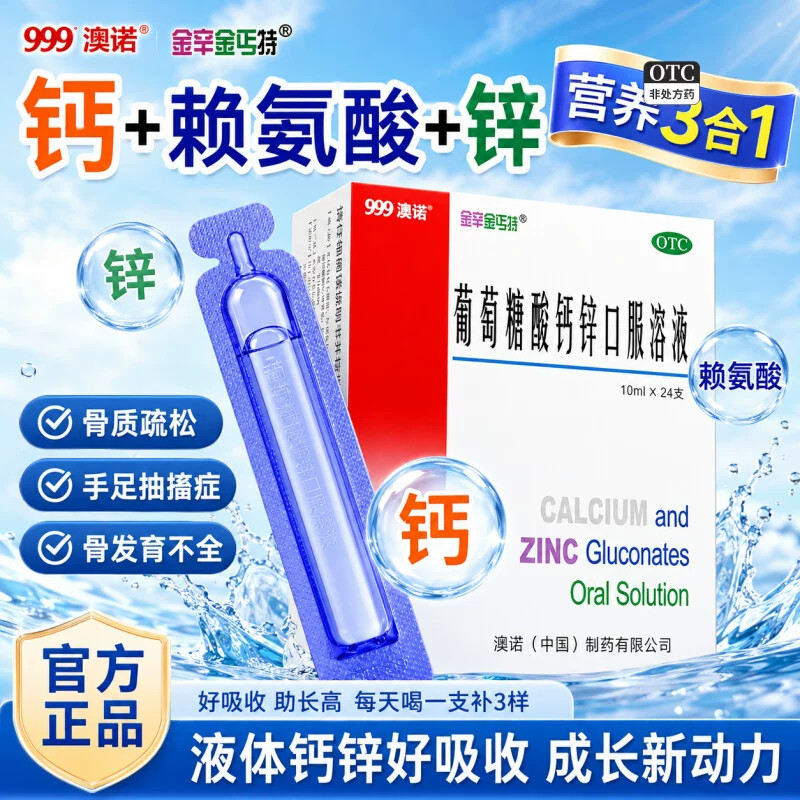 [金辛金丐特]葡萄糖酸钙锌口服溶液0.3%1%6%*10ml*24支/盒