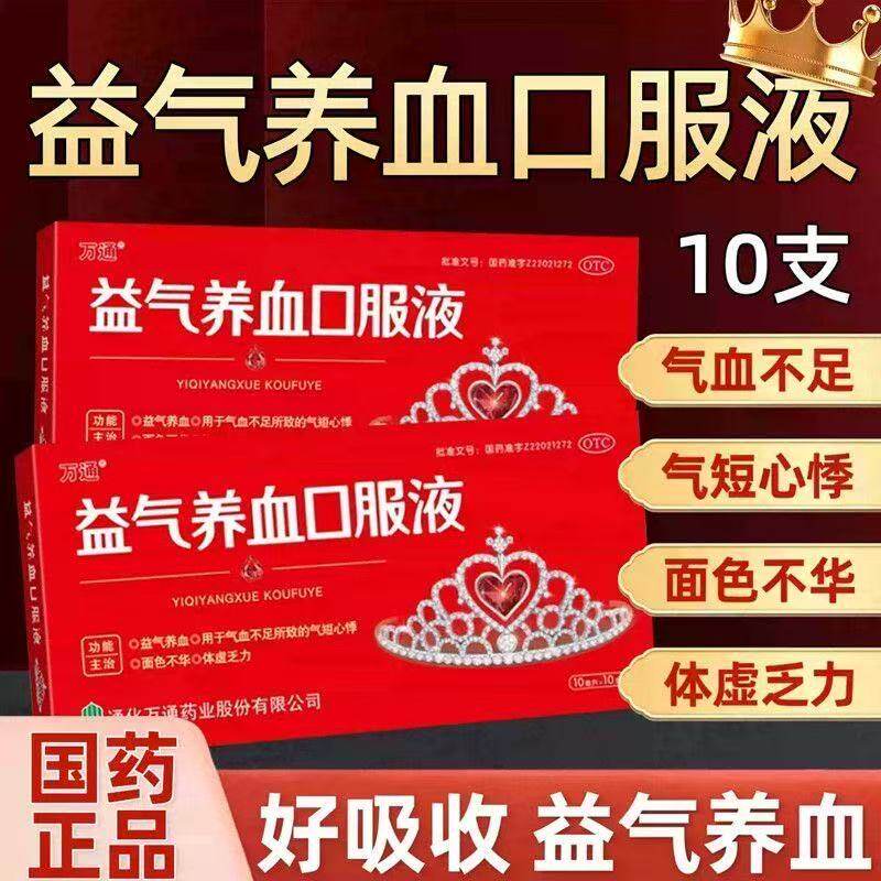 万通 益气养血口服液 10ml*10支/盒用于气血不足气短心悸体虚乏力
