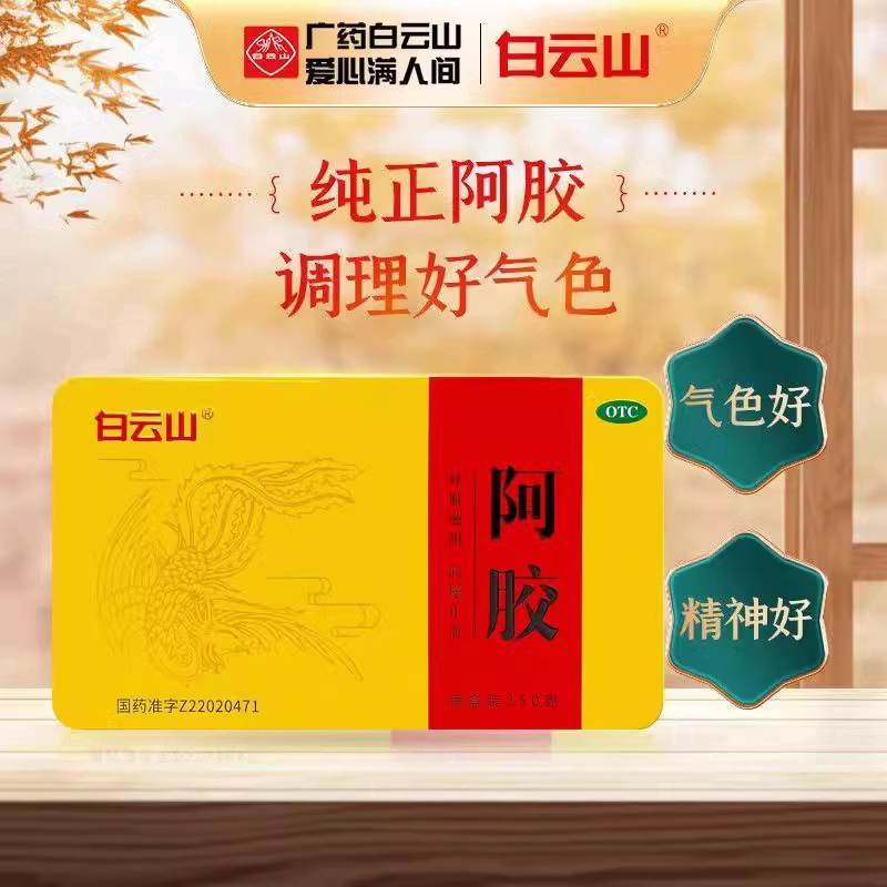 白云山 阿胶 250g/盒补血滋阴润燥止血血虚萎黄眩晕心悸心烦不眠