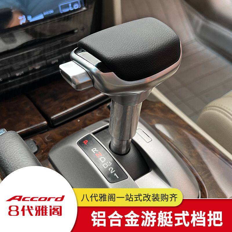 适用八代雅阁改装铝合金排挡头歌诗图自动档把头游艇档杆装饰配件