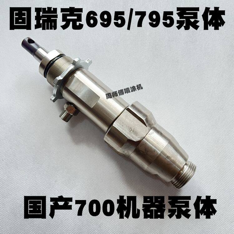 固瑞克695/795喷涂机泵体国产1095/700/800/A6L喷涂机泵体总成
