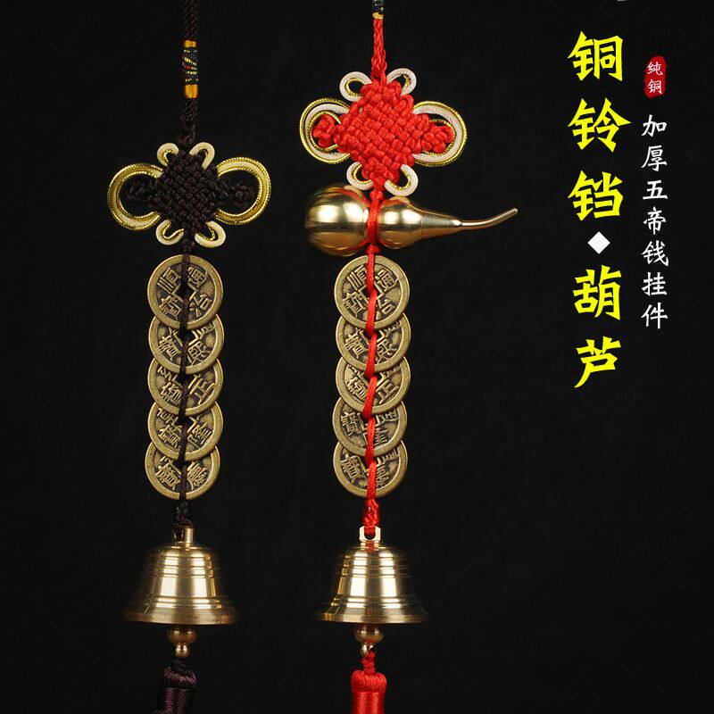 纯铜铃铛古钱葫芦五帝钱门对门六帝钱挂件家居店铺门金属风铃摆件