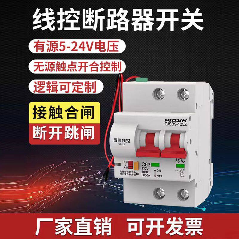 线控断路器开关量有源无源触点带线远程控制空气开关一键断电开关