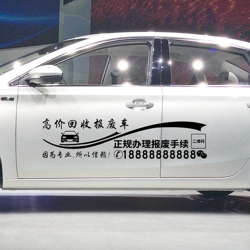 高价回收报废车车贴 个性创意汽车车身装饰广告文字改装贴纸