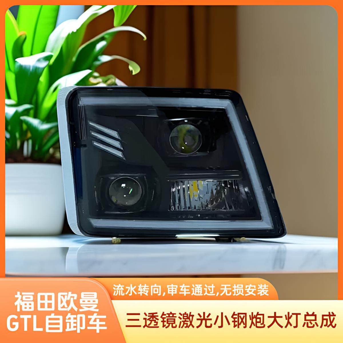 福田gtl欧曼前大灯总成自卸led大灯总成三透镜流水转向超亮款改装
