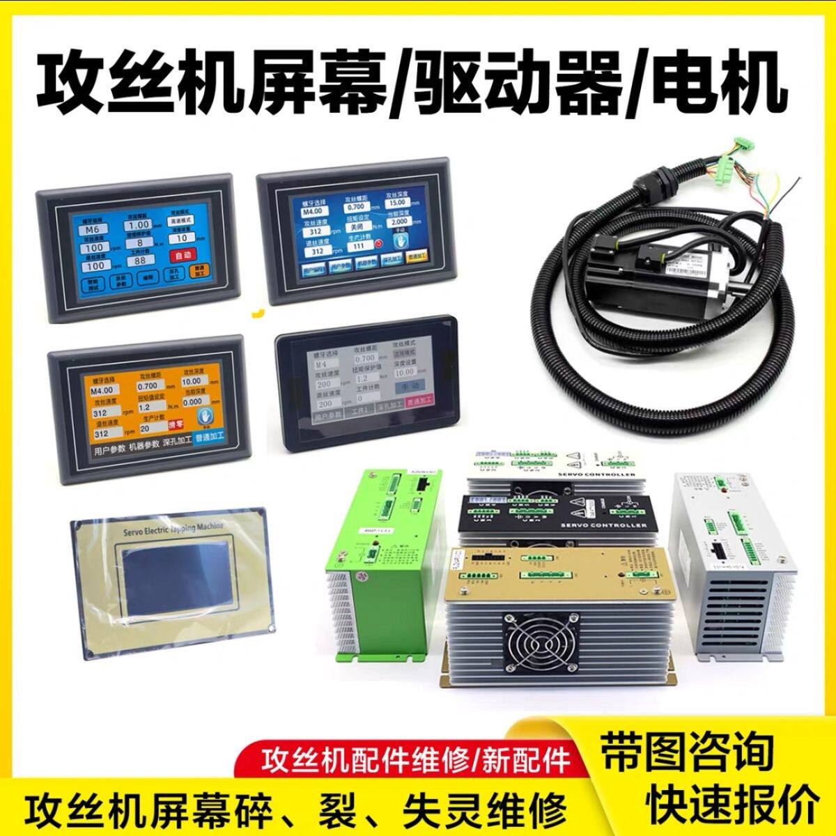 电动攻丝机伺服电机控制器触摸屏攻牙机驱动器系统配件
