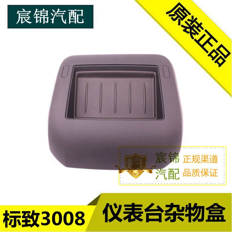 标致3008 仪表台杂物盒 中控台储物盒 导航显示屏堵框 全新原装