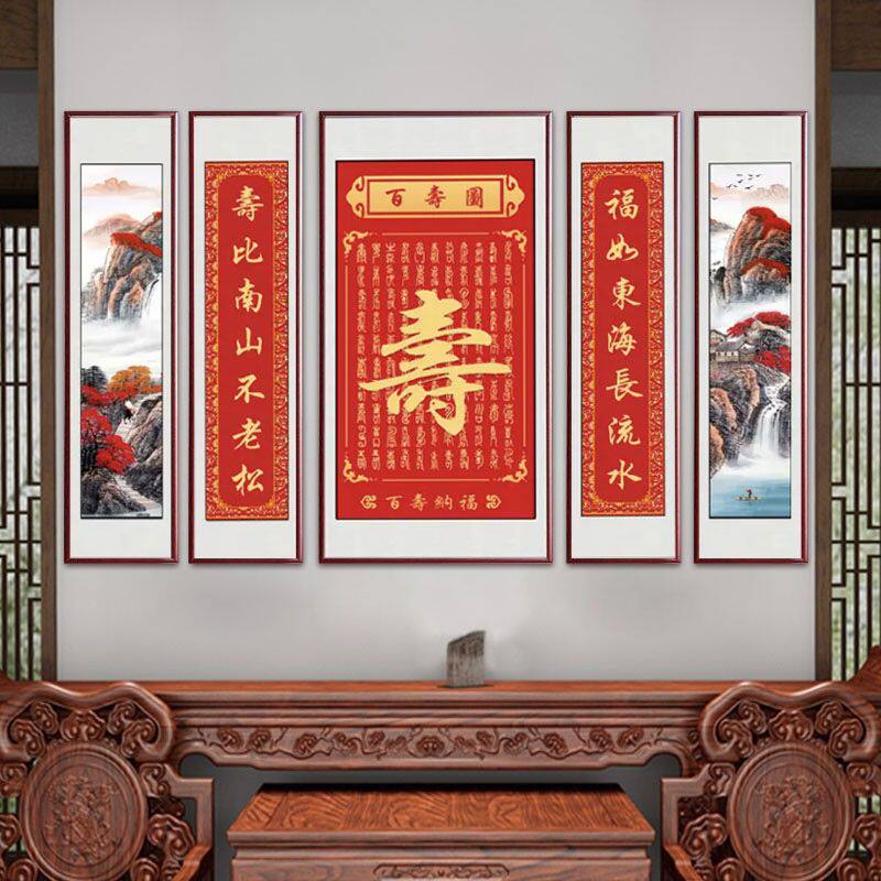 寿字中堂画客厅挂画新中式农村堂屋背景装饰字画对联大堂壁画大气