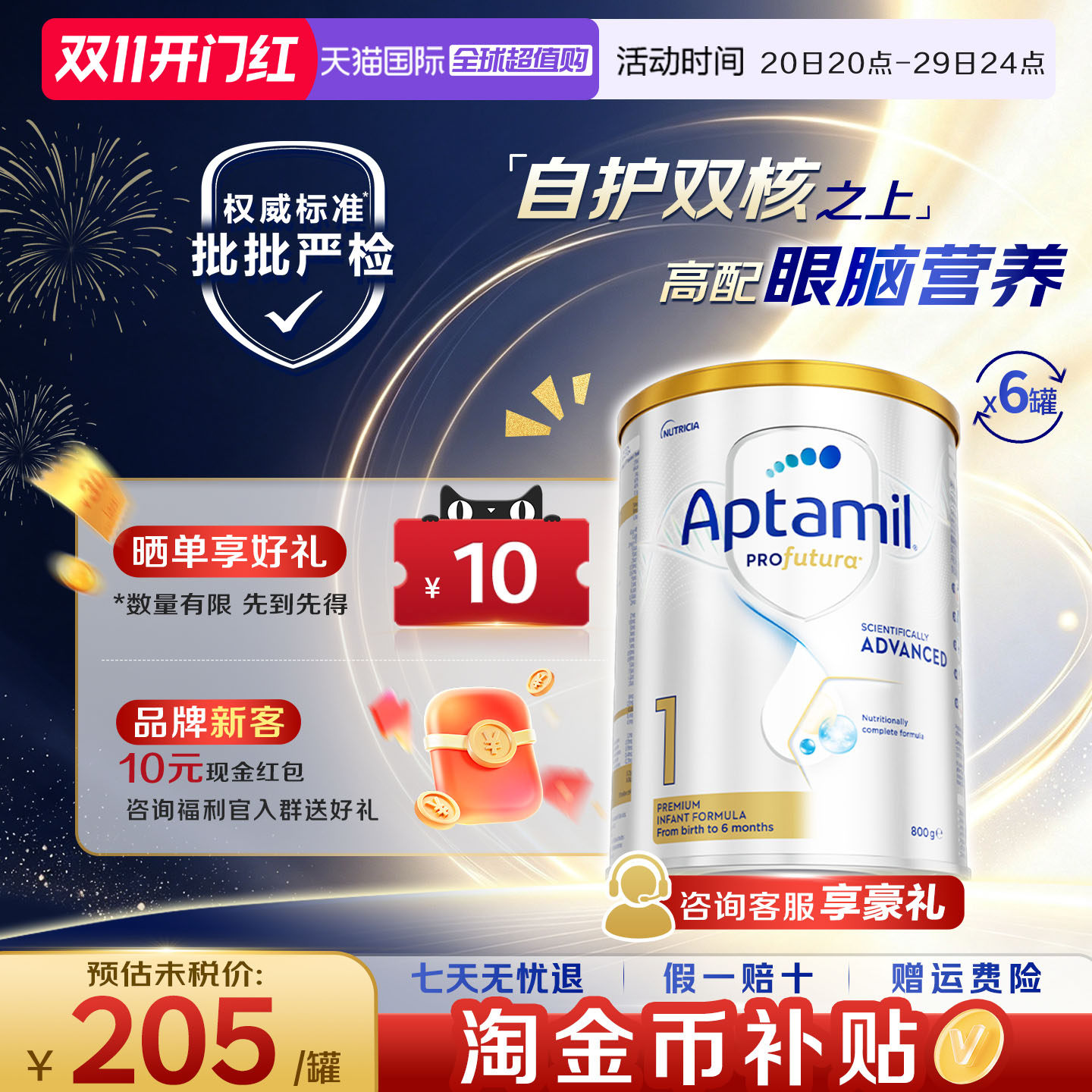 淘金币抵扣爱他美澳洲白金1段6罐