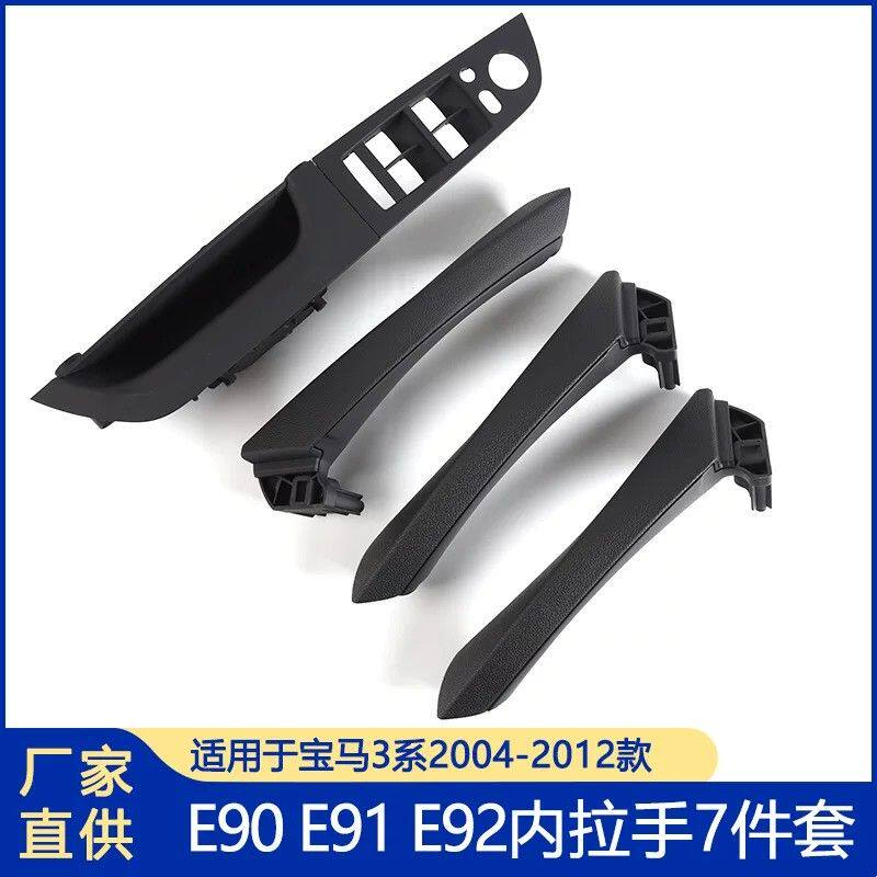 适用于宝马3系内拉手 E90内拉手 E90汽车门把手 E90主驾驶内拉手