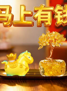 天然黄水晶马上有钱摆件2026年马年吉祥物办公室装饰工位入户玄关