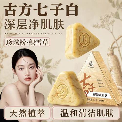 七子白椰油手工洁面皂控油去黑头
