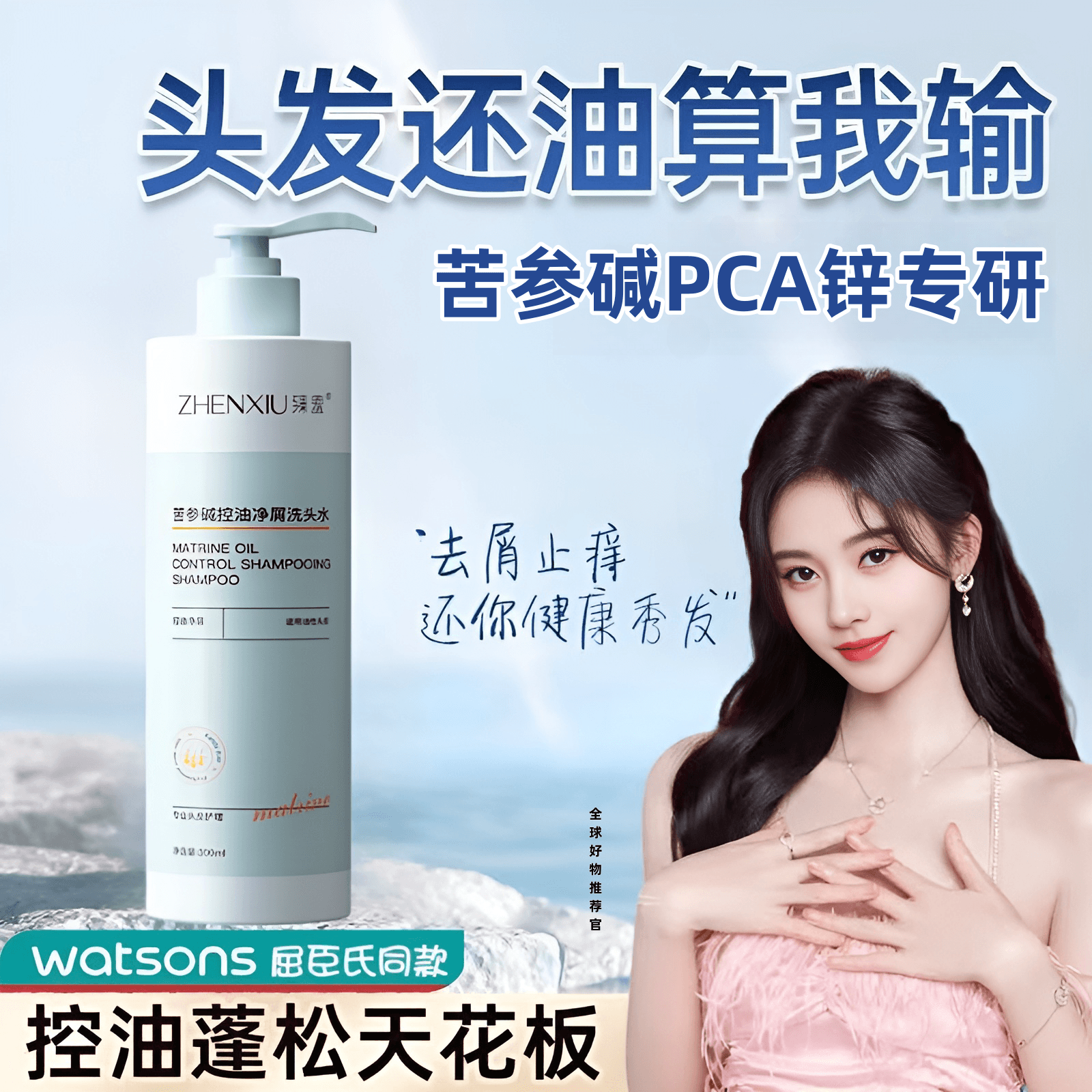 臻羞头皮控油苦参碱PCA锌洗头水