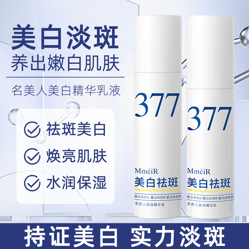377美白淡斑精华液提亮去黄