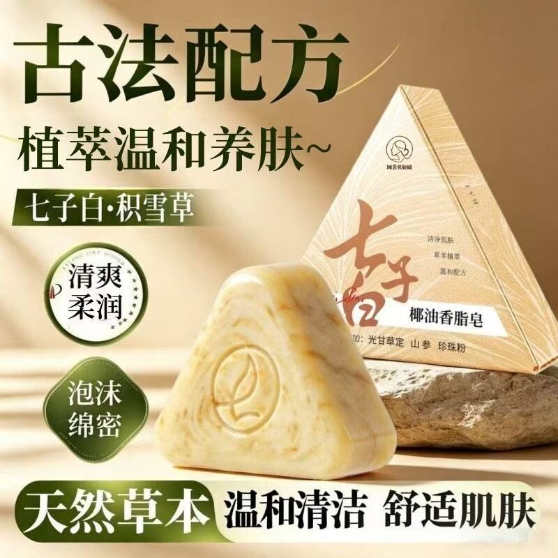 七子白洁面皂椰子油手工香皂女士洗脸皂美祛去痘螨虫白洗澡香皂