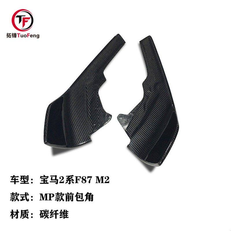 适用于宝马2系F87 M2改MP款碳纤维前包角 前护角 前唇 汽车小包围