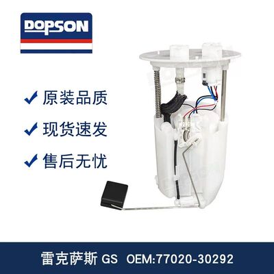 雷克萨斯GS 燃油泵总成 77020-30292 77020-30291 77020-30331