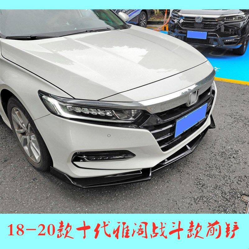 适用于十代本田雅阁改装前铲雅阁战斗款前唇尾翼防撞小包围包角