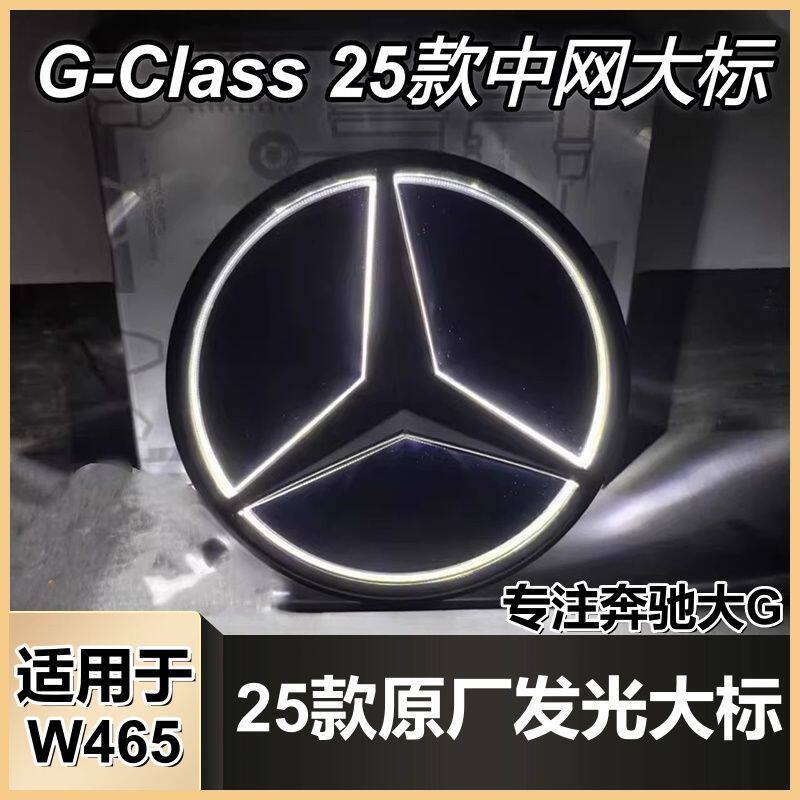 19-25款W465奔驰大G级暗夜发光中网大标25款奔驰标中网标原厂全新