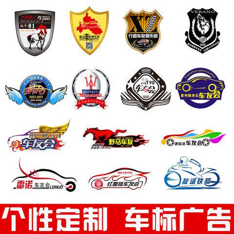 车队标识车友会车贴 文字个性定做LOGO车身后窗贴纸广告设计