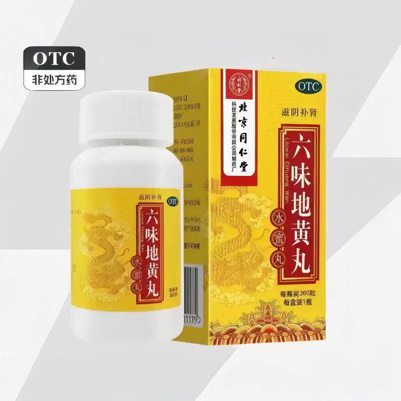 北京同仁堂六味地黄丸正品滋阴补肾360粒水蜜丸同仁堂假一赔十