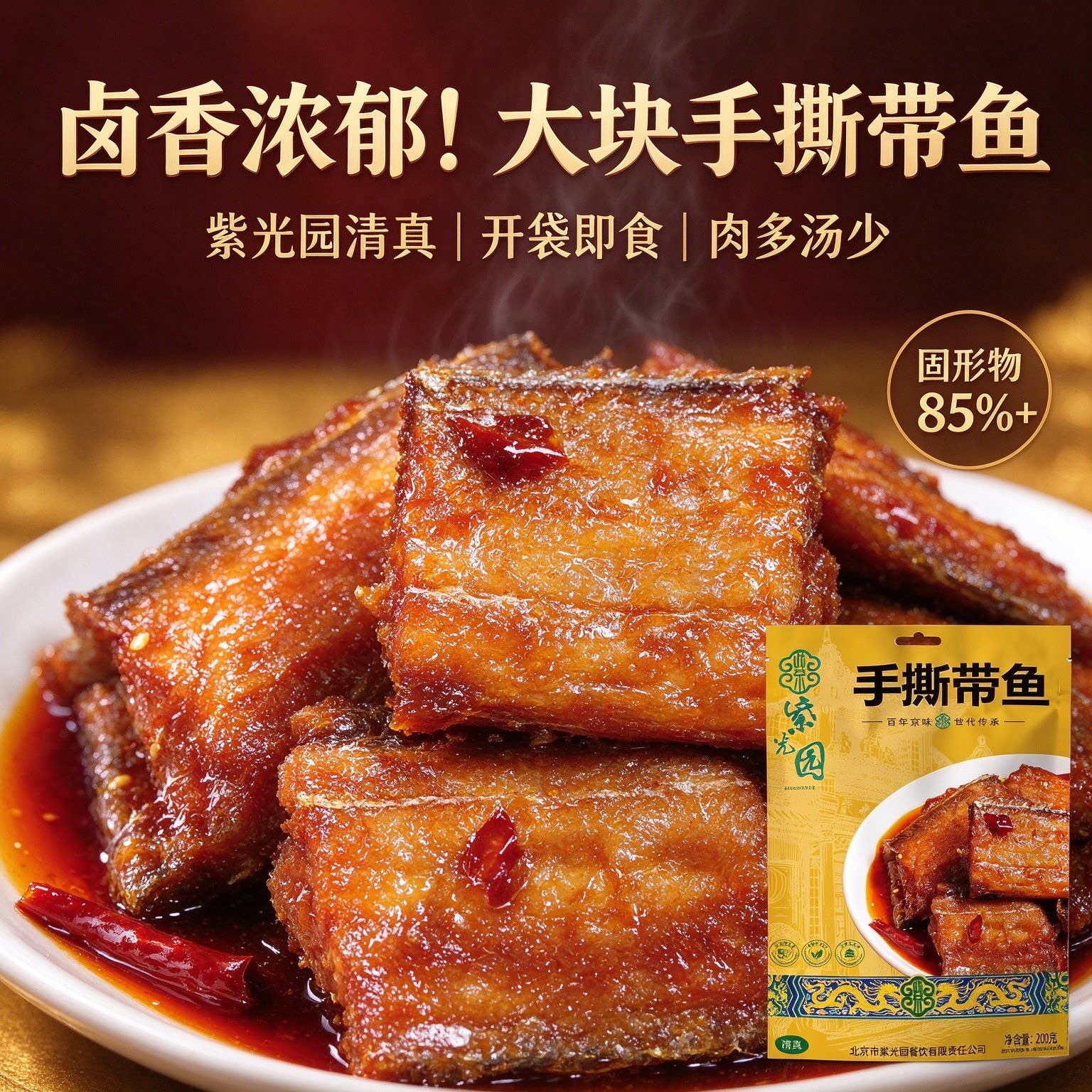 北京紫光园香酥带鱼下饭菜熟食