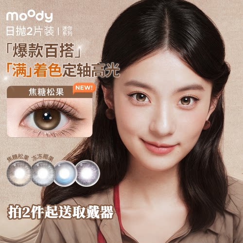 moody日抛高光定轴美瞳2片装