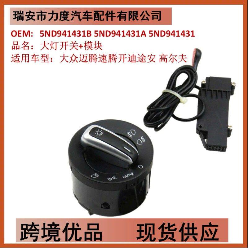 适用于大众速腾迈腾高尔夫6明锐昊锐自动大灯开关 5ND 941 431B
