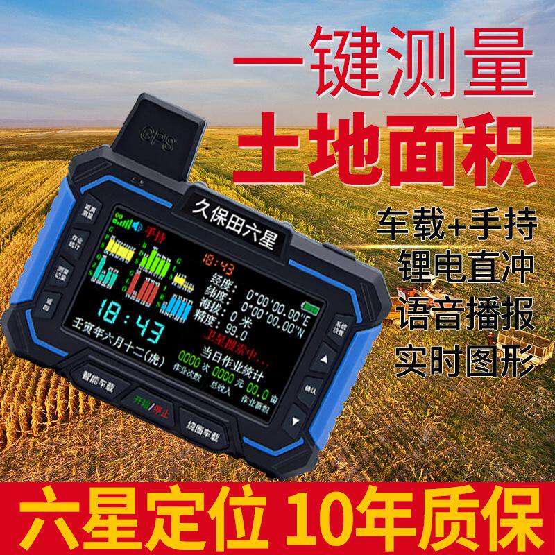 久保田六星测亩仪高精度车载手持一体gps量田地升级款智能测量仪