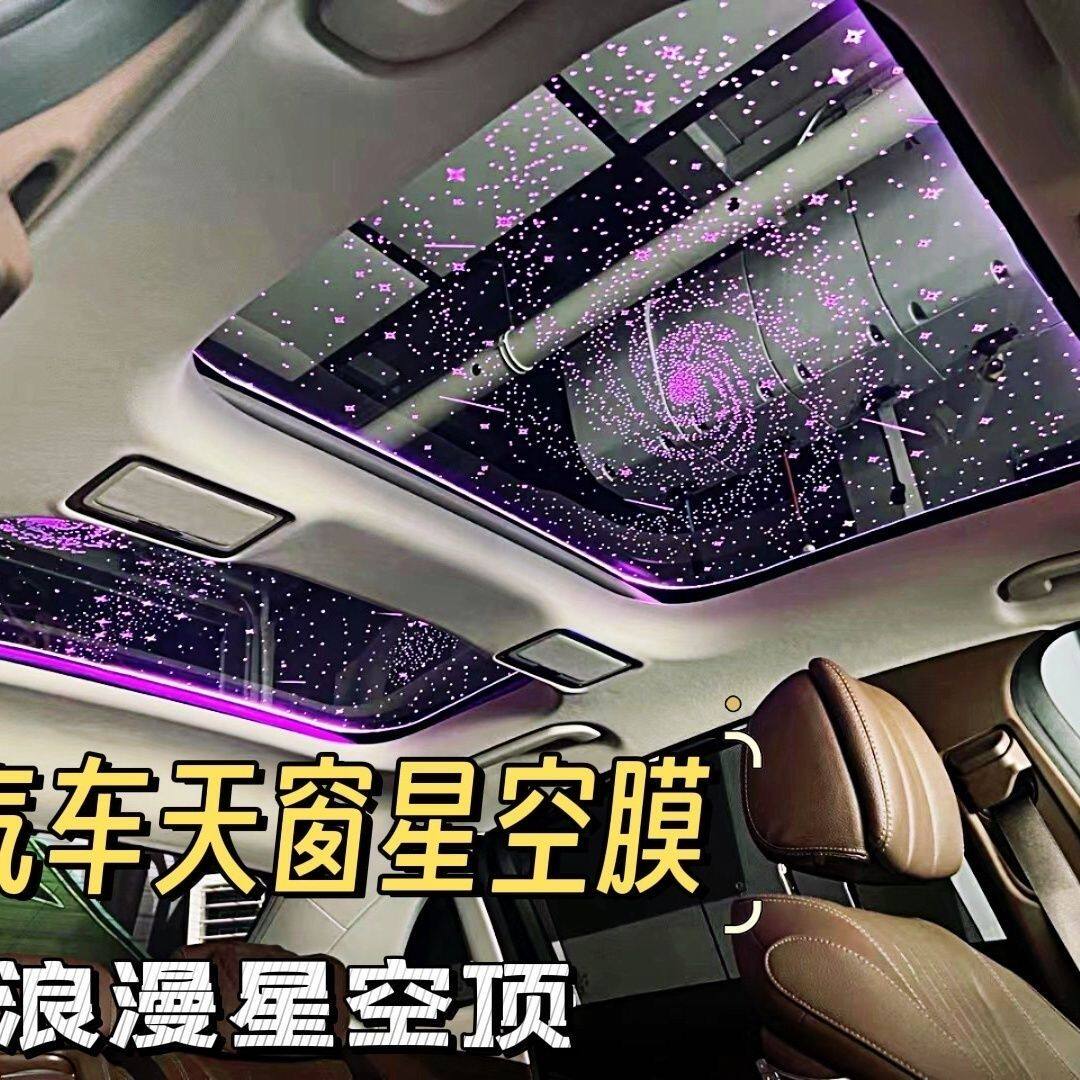 汽车七彩天窗星空灯汽车装饰灯内饰天窗星空膜满天星氛围灯星空顶