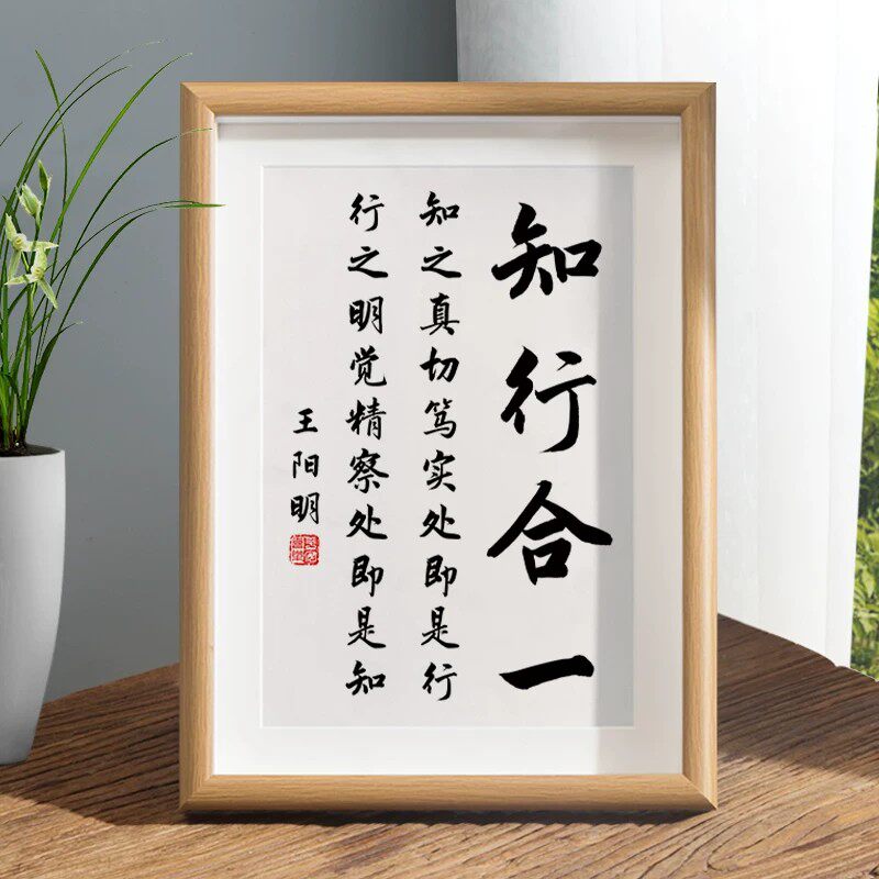 王阳明心学知行合一字画相框摆件办公室桌面装饰书法玄关哲学挂画
