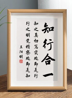 王阳明心学知行合一字画相框摆件办公室桌面装饰书法玄关哲学挂画