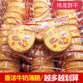 伟龙饼干香浓牛奶味薄脆小包装 包邮 酥脆香甜整箱老式 零食早餐小吃