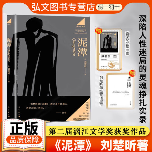 【正版现货】泥潭刘楚昕著精装刷边编码限量版 赠《刘楚昕访谈录》藏书票 透卡 漓江文学奖获奖作品从辛亥革命拉开帷幕稗官野史