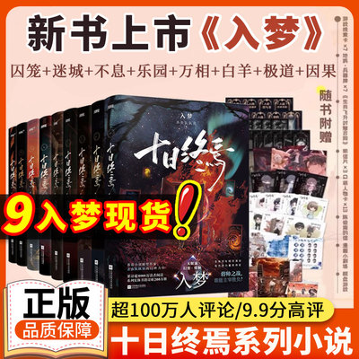 【印特签全套9册】十日终焉9入梦实体书全套正版9册8因果正版囚笼迷城不息乐园万象白羊极道杀虫队队员番茄小说悬疑推理无限流