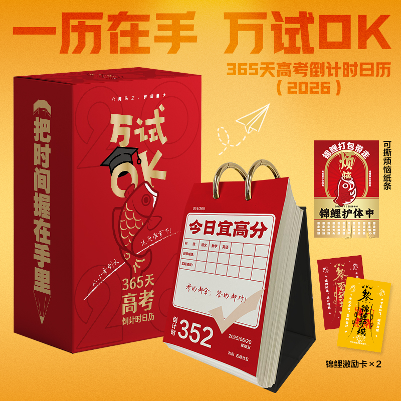 万试OK 高考冲刺365天高考倒计时日历2026年原创摆件复习知识点创意台历倒计时打卡备考陪伴高考知识总结提醒牌高三考试神器计划本