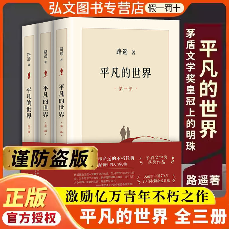 路遥平凡的世界全三册正版路遥原著平凡的世界珍藏版典藏版人民文学出版社平凡的世界初高中生必读精装版电视剧普及本